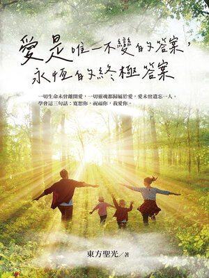 cover image of 愛是唯一不變的答案，永恆的終極答案